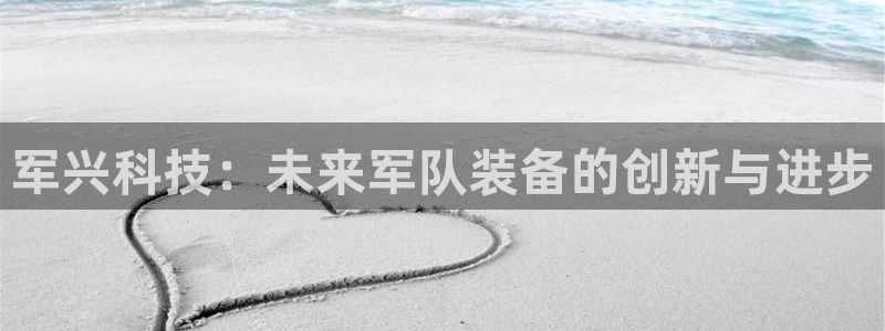 意昂体育4平台注册：军兴科技：未来军队装备的创新与进步