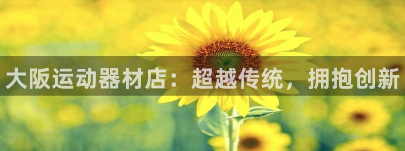 意昂体育4招商电话号码查询是多少：大阪运动器材店：超