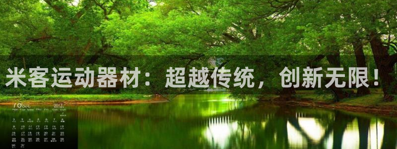 意昂体育4平台注册要钱吗是真的吗：米客运动器材：超越