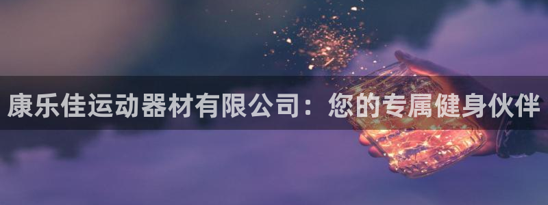 意昂体育4平台假的吗是真的吗：康乐佳运动器材有限公司：您的专
