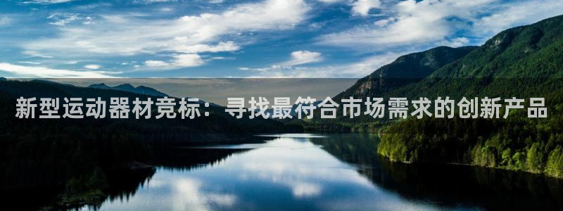 意昂体育4招商电话：新型运动器材竞标：寻找最符合市场需求的创