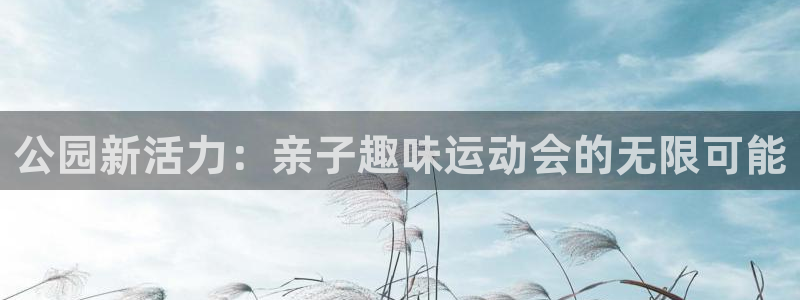 意昂4娱乐首页网站大全