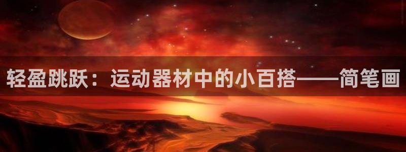意昂4娱乐平台：轻盈跳跃：运动器材中的小百搭——简笔画