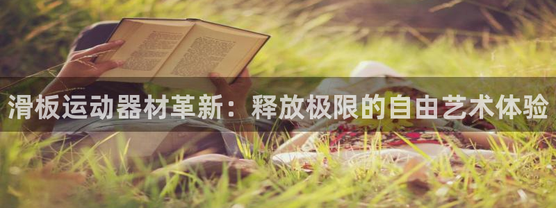 意昂体育4招商电话号码查询是多少：滑板运动器材革新：释放极限