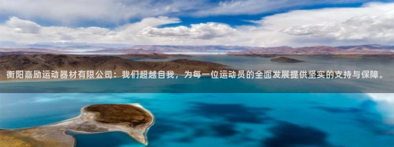 意昂4新能源：衡阳嘉励运动器材有限公司：我们超越自我