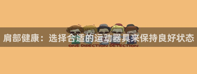 意昂体育4招商电话地址：肩部健康：选择合适的运动器具