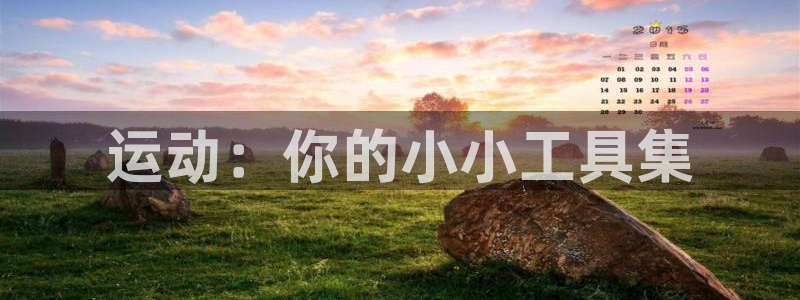 意昂体育4招商电话是多少号码：运动：你的小小工具集