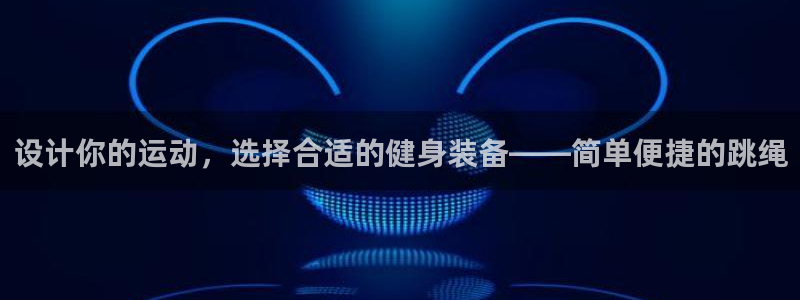 意昂平台体育：设计你的运动，选择合适的健身装备——简单便捷的
