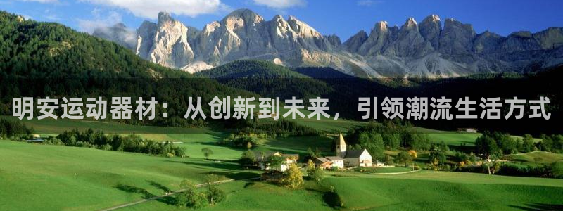 意昂体育4招商电话地址是多少：明安运动器材：从创新到未来，引