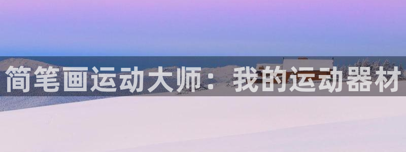 意昂4官网：简笔画运动大师：我的运动器材