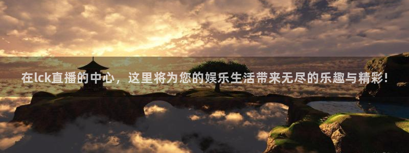 9255tv直播nba在线观看：在lck直播的中心，这里将为您的娱乐生活带来无尽的乐趣与精彩!