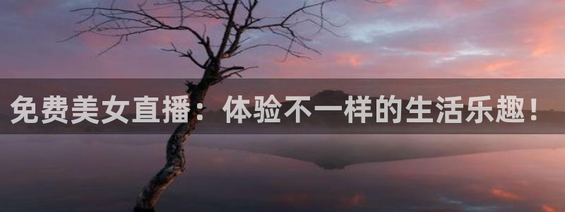 9255tv直播无插件nba：免费美女直播：体验不一样的生活乐趣！