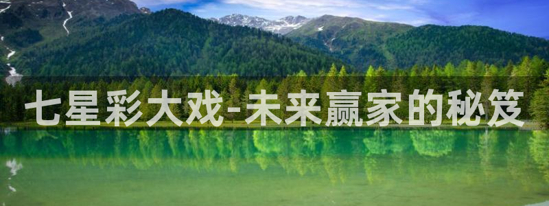 9255tv直播nba在线直播：七星彩大戏-未来赢家的秘笈